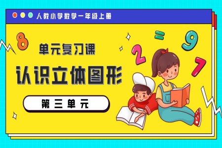 第三單元認識立體圖形一年級數(shù)學上冊期末復習講練測人教PPT課件含教案