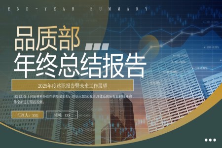 品質(zhì)部年終匯報(bào)PPT模板2025年終總結(jié)ppt含講稿