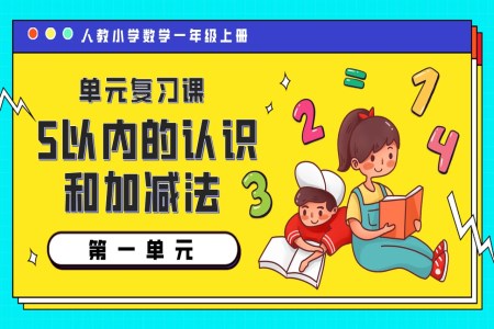 第一單元5以內(nèi)的認識和加減法一年級數(shù)學上冊期末復習講練測人教PPT課件含教案