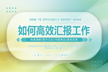 如何高效的匯報(bào)工作ppt課件含講稿