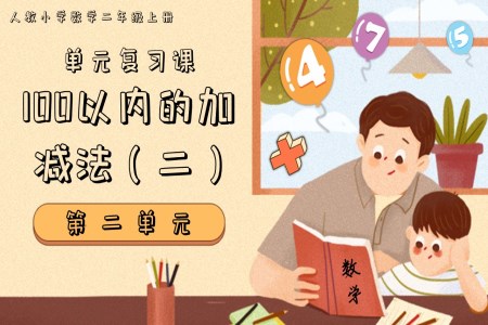 第二單元100以內(nèi)的加減法（二）二年級數(shù)學(xué)上學(xué)期期末復(fù)習(xí)講練測人教PPT課件含教案