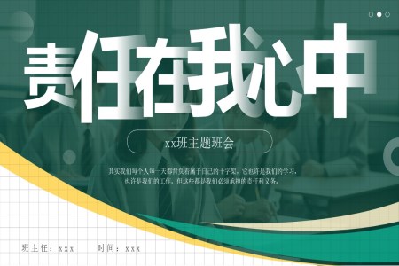 中小學責任與擔當主題班會PPT含講稿