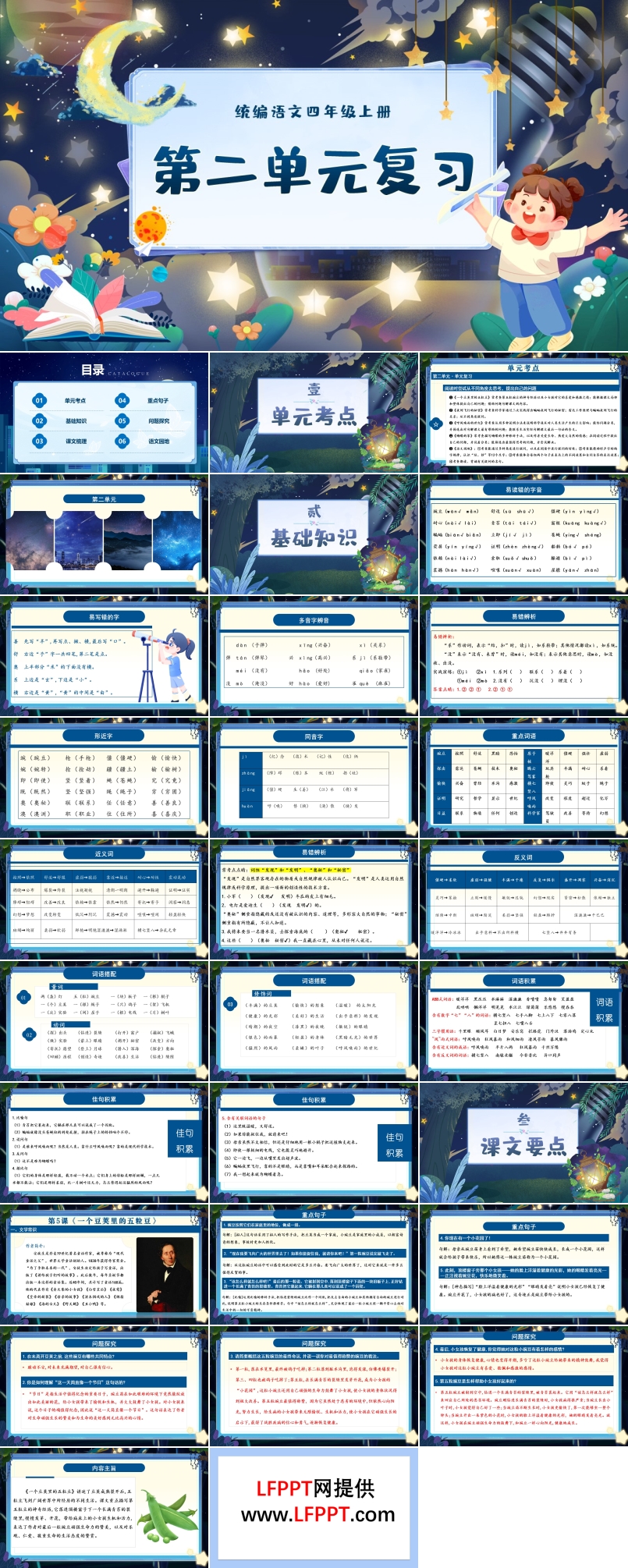 四年級語文上學(xué)期期末第二單元復(fù)習(xí)課件PPT（統(tǒng)編·2024秋）含教案