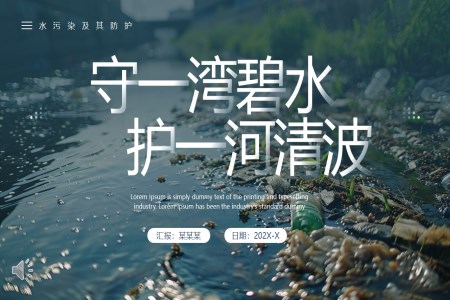 保護(hù)水資源防治水污染環(huán)境保護(hù)課件PPT含講稿