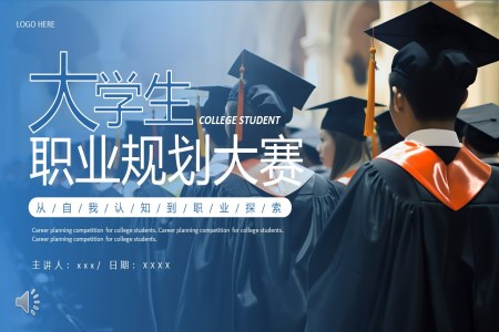 大學生職業(yè)生涯規(guī)劃大賽PPT動態(tài)模板含講稿