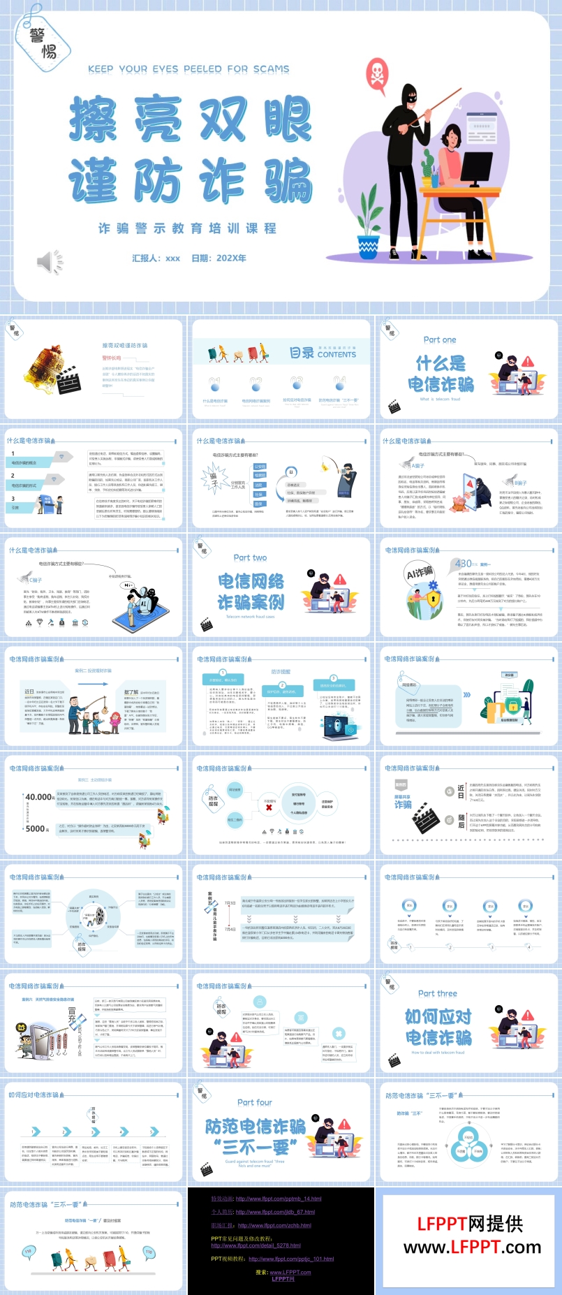 擦亮雙眼謹防詐騙詐騙警示教育PPT模板含講稿
