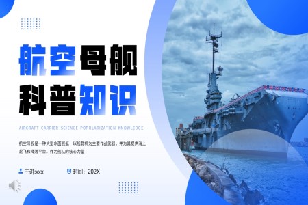 航空母艦科普知識(shí)PPT課件含講稿