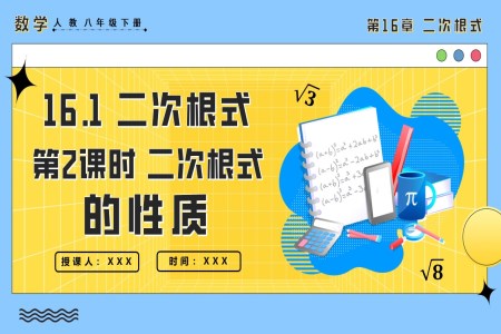 16.1.2二次根式第2課時(shí)二次根式的性質(zhì)人教八年級數(shù)學(xué)下冊PPT課件含教案