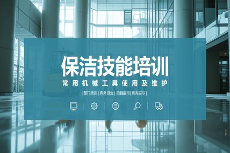 物業(yè)保潔知識培訓ppt課件含講稿