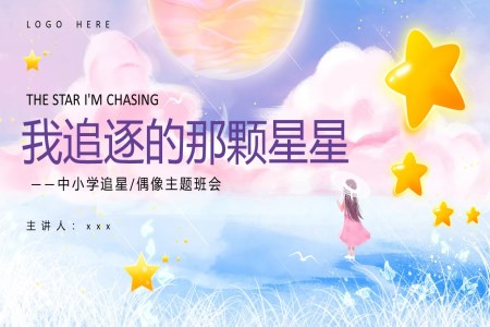 我追逐的那顆星星宣傳介紹主題班會(huì)PPT模板含講稿