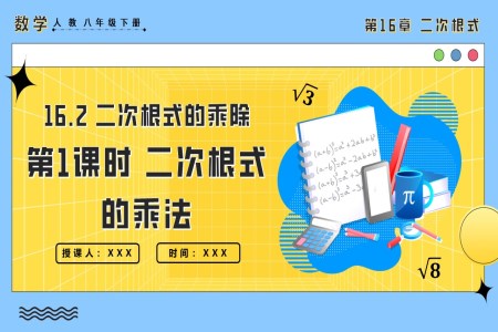 16.2二次根式的乘除第1課時二次根式的乘法人教八年級數(shù)學(xué)下冊PPT課件含教案