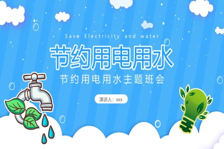 中小學(xué)節(jié)約用水用電主題班會(huì)PPT含講稿