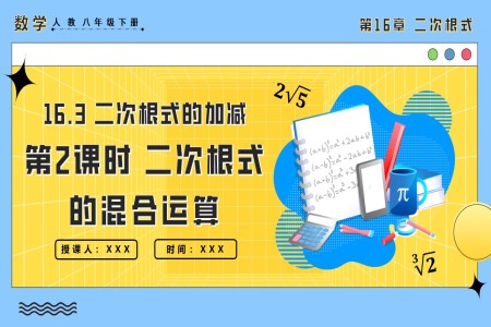 16.3二次根式的加減第2課時(shí)二次根式的混合運(yùn)算人教八年級數(shù)學(xué)下冊PPT課件含教案