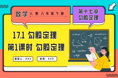 17.1勾股定理第1課時勾股定理人教八年級數(shù)學(xué)下冊PPT課件含教案