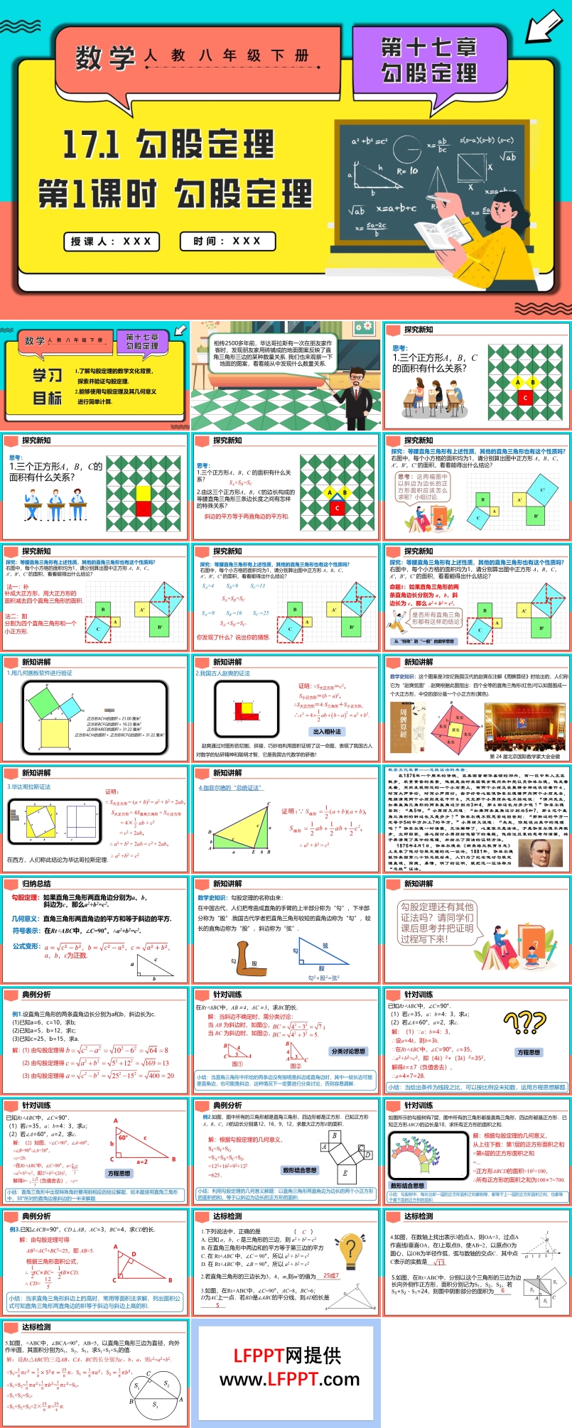 17.1勾股定理第1課時(shí)勾股定理人教八年級(jí)數(shù)學(xué)下冊(cè)PPT課件含教案