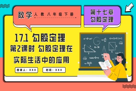 17.1勾股定理第2課時勾股定理在實際生活中的應用人教八年級數(shù)學下冊PPT課件含教案