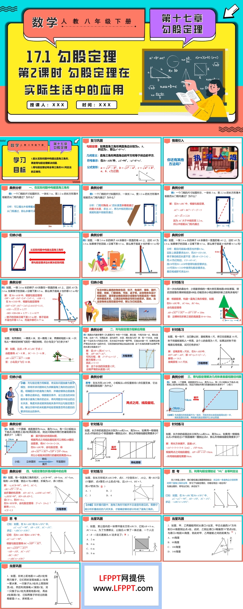 17.1勾股定理第2課時(shí)勾股定理在實(shí)際生活中的應(yīng)用人教八年級數(shù)學(xué)下冊PPT課件含教案