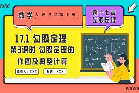 17.1勾股定理第3課時勾股定理的作圖及典型計算人教八年級數(shù)學(xué)下冊PPT課件含教案