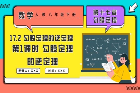 17.2勾股定理的逆定理第1課時勾股定理的逆定理人教八年級數(shù)學(xué)下冊PPT課件含教案