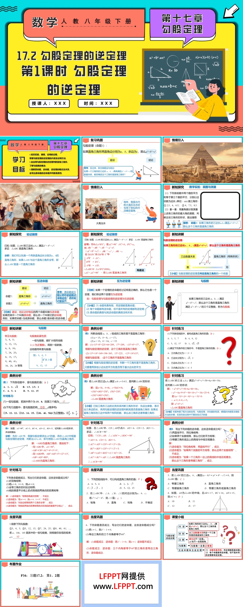 17.2勾股定理的逆定理第1課時(shí)勾股定理的逆定理人教八年級(jí)數(shù)學(xué)下冊(cè)PPT課件含教案