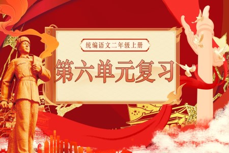 二年級(jí)語(yǔ)文上學(xué)期期末第六單元復(fù)習(xí)課件PPT（統(tǒng)編·2024秋）含教案