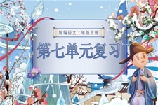 二年級語文上學期期末第七單元復習課件PPT（統(tǒng)編·2024秋）含教案