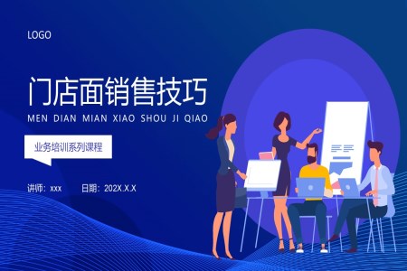 門店面銷售技巧企業(yè)管理培訓(xùn)課件PPT模板含講稿