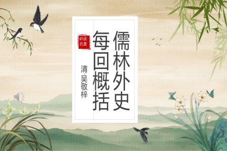 名著閱讀《儒林外史》課件PPT含講稿