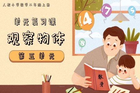 第五單元觀察物體二年級(jí)上冊(cè)期末復(fù)習(xí)講練測(cè)人教PPT課件含教案