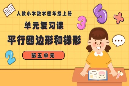 第五單元平行四邊形和梯形四年級數(shù)學上學期期末復習講練測人教PPT課件含教案