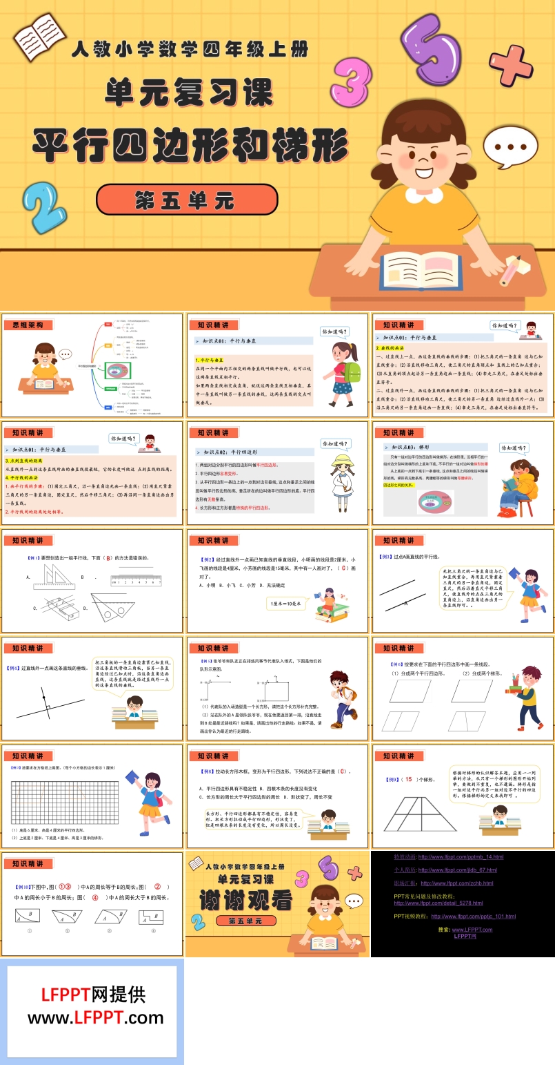 第五單元平行四邊形和梯形四年級(jí)數(shù)學(xué)上學(xué)期期末復(fù)習(xí)講練測人教PPT課件含教案