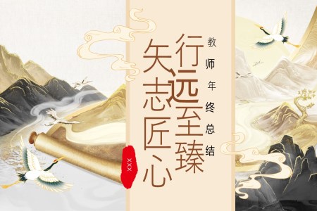 教師教學(xué)年度年終工作總結(jié)報告ppt含講稿