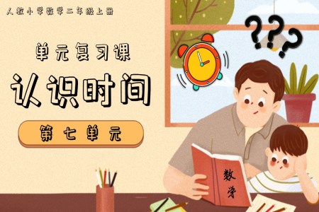 第七單元認(rèn)識時間二年級上冊期末復(fù)習(xí)講練測人教PPT課件含教案