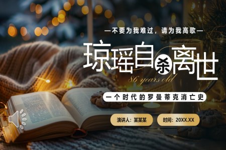 瓊瑤生平事跡介紹主題班會(huì)ppt課件含講稿