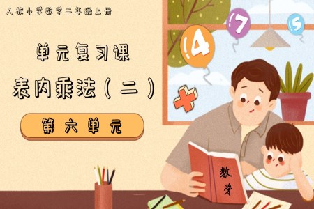 第六單元表內(nèi)乘法（二）二年級上冊期末復(fù)習(xí)講練測人教PPT課件含教案