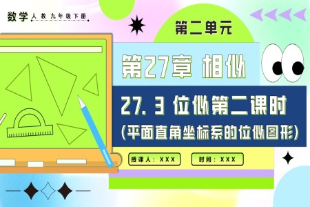 27.3位似(第二課時)人教九年級數(shù)學(xué)下冊PPT課件含教案