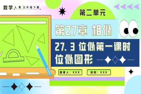 27.3位似(第一課時)人教九年級數(shù)學(xué)下冊PPT課件含教案