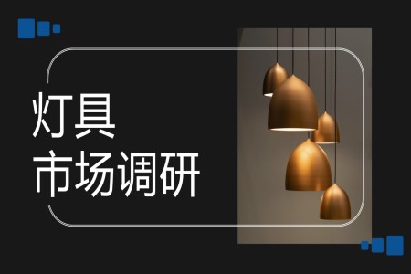 灯具市场调研分析工作总结汇报PPT含讲稿