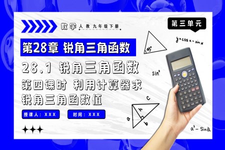 28.1銳角三角函數(shù)（第四課時）人教九年級數(shù)學下冊PPT課件含教案