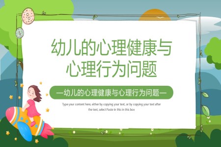 幼兒的心理健康與心理行為問題PPT課件含講稿