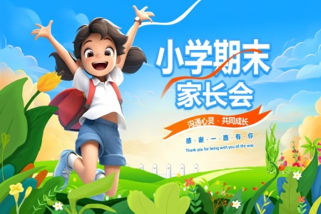 2025小學(xué)期末家長會PPT含講稿