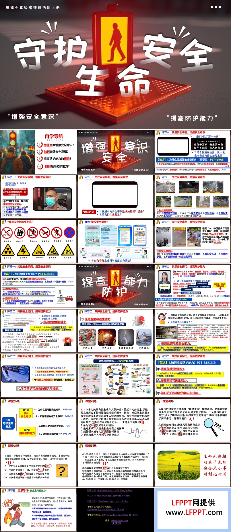 第九課守護(hù)生命安全七年級(jí)道德與法治上冊(cè)PPT課件含教案