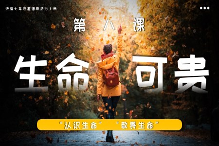 第八課生命可貴七年級(jí)道德與法治上冊(cè)PPT課件含教案