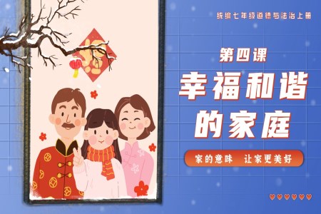 第四課幸福和諧的家庭統(tǒng)編七年級道德與法治上冊PPT課件含教案