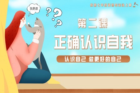 第二課正確認(rèn)識(shí)自我統(tǒng)編七年級(jí)道德與法治上冊(cè)PPT課件含教案