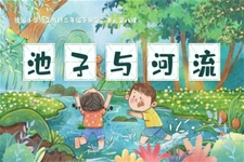 《池子與河流》部編小學(xué)語(yǔ)文三年級(jí)下冊(cè)PPT課件含教案