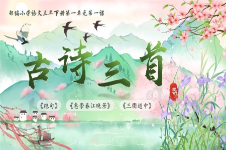 《古詩(shī)三首》部編小學(xué)語(yǔ)文三年級(jí)下冊(cè)PPT課件含教案