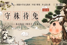 《守株待兔》部編小學(xué)語(yǔ)文三年級(jí)下冊(cè)PPT課件含教案