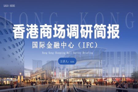 香港商場調(diào)研報告工作總結(jié)匯報PPT含講稿