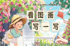 【習(xí)作】《看圖畫，寫一寫》部編小學(xué)語文三年級(jí)下冊(cè)PPT課件含教案